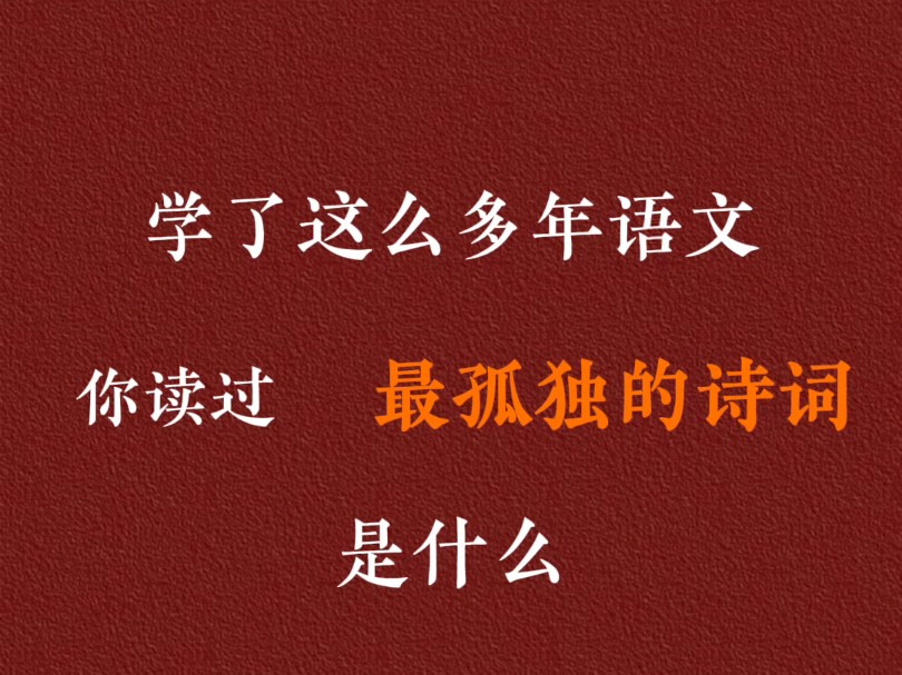 学了这么多年语文,你读过最孤独的诗词有哪些?哔哩哔哩bilibili