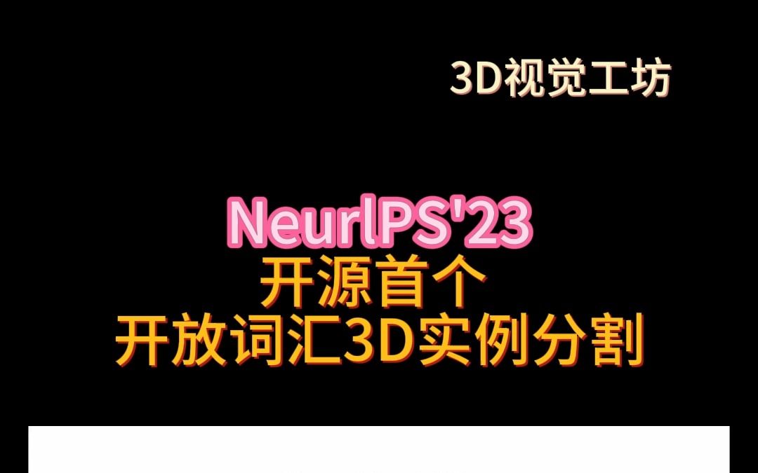 NeurlPS'23开源首个开放词汇3D实例分割!哔哩哔哩bilibili