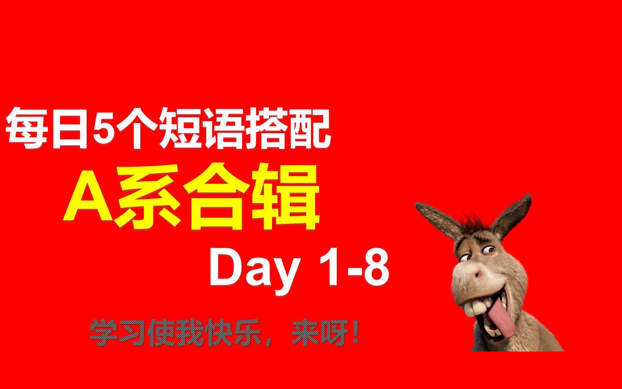 【英语搭配每日学A字头合辑】 Day 1Day 8 每集5个短语 句子语境精讲 初中级英语 雅思口语搭配 写作素材 习语 俚语 地道表达 语法讲解哔哩哔哩bilibili