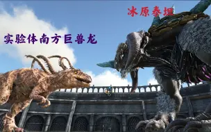 Download Video: 【方舟实验室】实验体南方巨兽龙VS冰原泰坦！！！