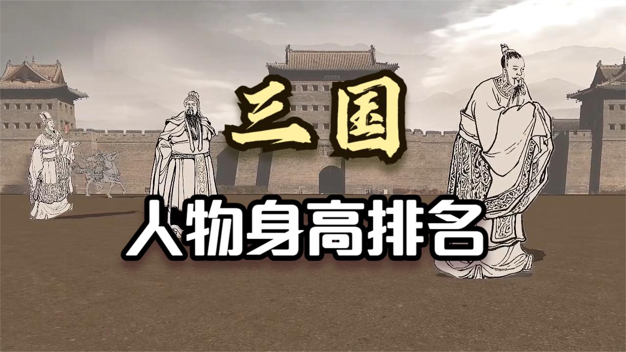 [图]三国人物相当于现代人的身高是多少？网友：都是高大威猛型的