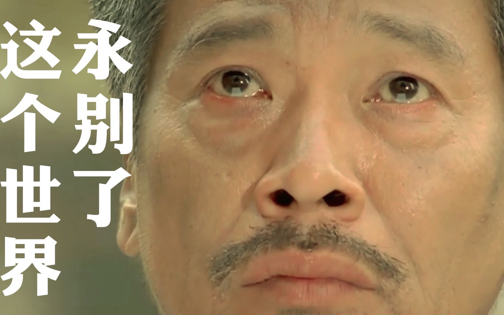 永别了这个世界,达叔一路走好