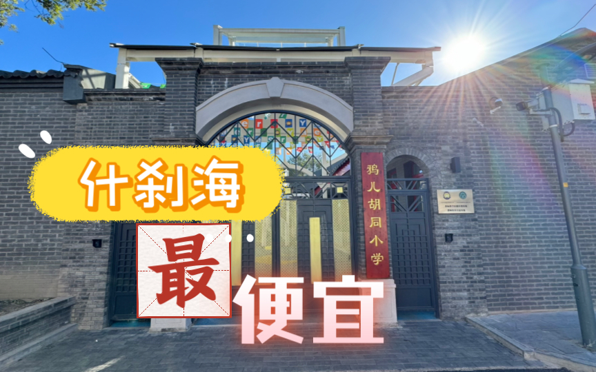 北京西城,什刹海片区最便宜的在售房!双证齐全,11平,200多,不要错过!哔哩哔哩bilibili