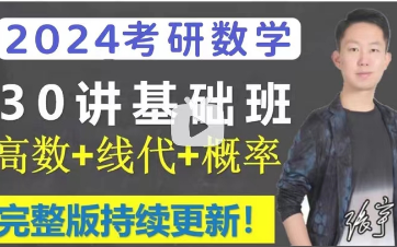 [图]2024考研数学张宇基础30讲【云盘含讲义】