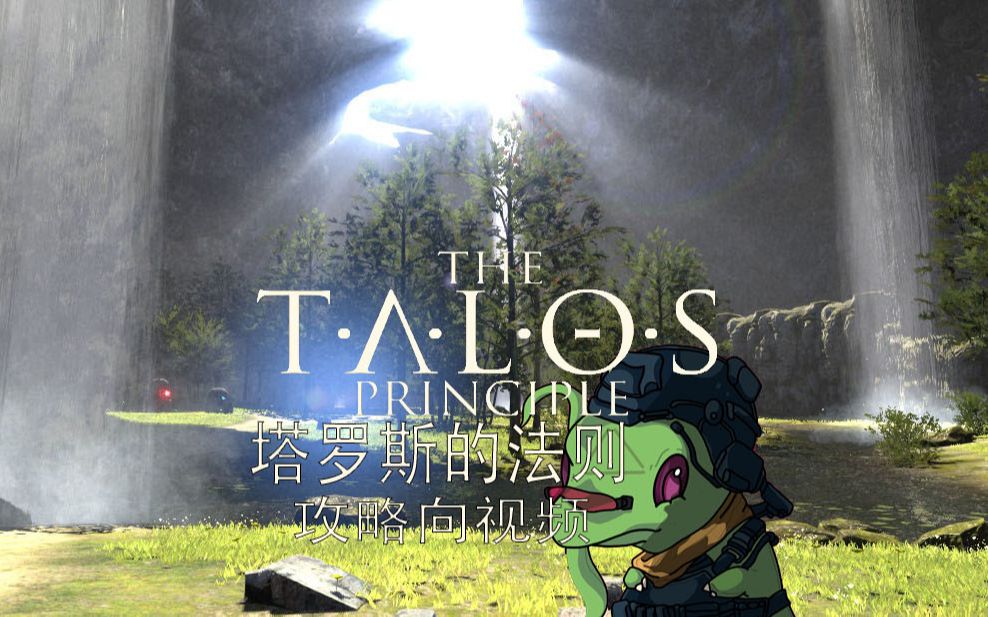 【THE TALOS PRINCIPLE】塔罗斯的法则 分P攻略向 完结_哔哩哔哩_bilibili