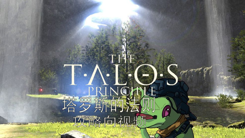 The Talos Principle 塔罗斯的法则分p攻略向完结 哔哩哔哩 Bilibili