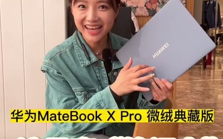 [图]34_这笔记本真的不是一般轻，惊呆了__#华为matebookxpro#华为笔记本 #便携电脑 #数码