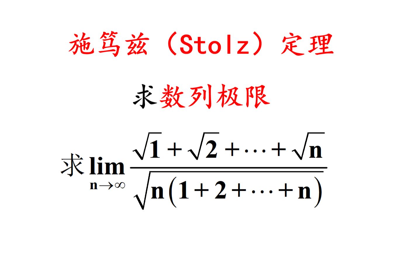 施笃兹(Stolz)定理求数列极限|数列洛必达哔哩哔哩bilibili