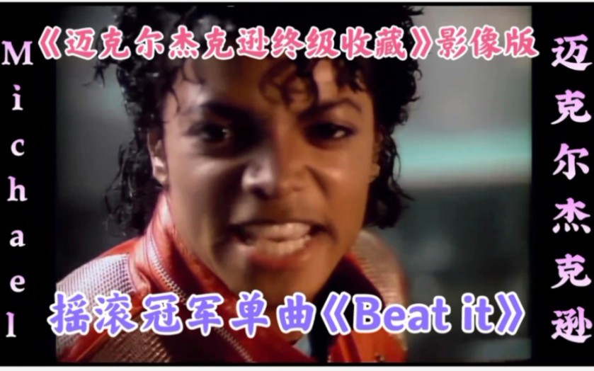 [图]《迈克尔杰克逊终级收藏》影像版之摇滚冠军经典《Beat it 避开》