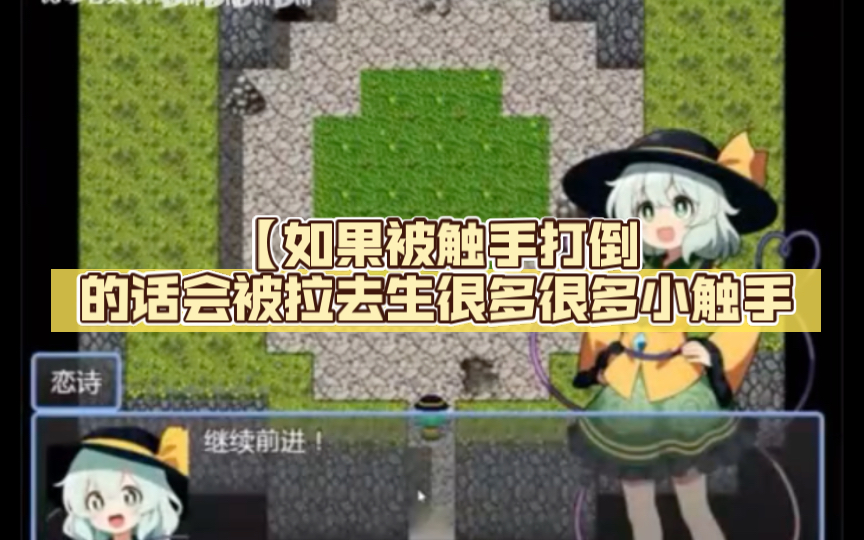 [图]【【免费分享《古明地恋的败北 》  PC或joi模拟器/神级冒险RPG/中文/动态/触手】【如果被触手打倒的话会被拉去生很多很多小触手