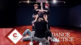 【EPEX练习室】 ' Waffle' 运镜版 Dance Practice (Close upver.) 250818