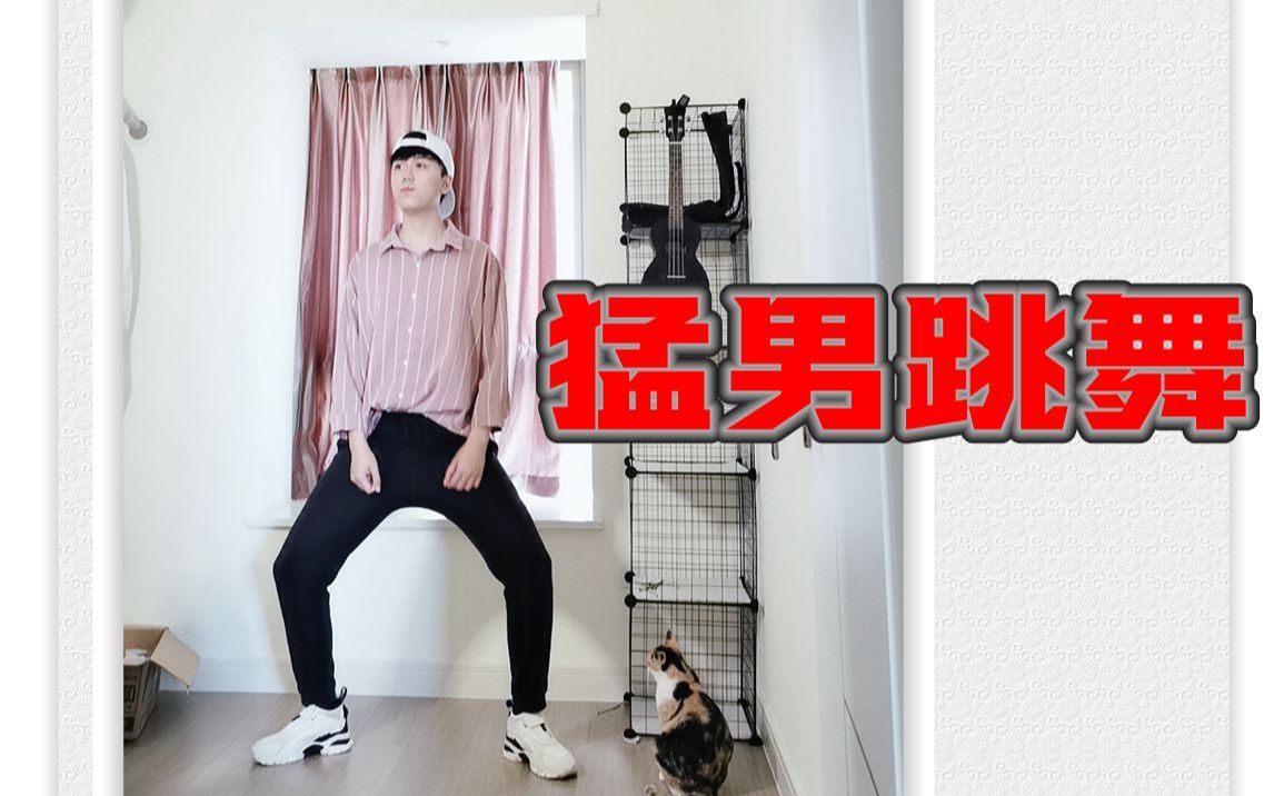 猛男舞?哔哩哔哩bilibili