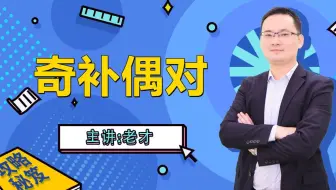 导数构造秒杀-奇补偶对