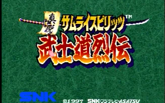 [图]NEOGEO CD 真説サムライスピリッツ 武士道烈伝 OP