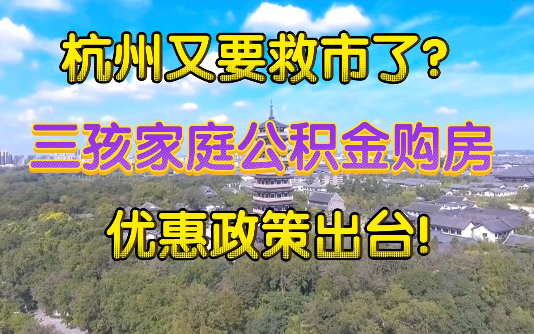 杭州又要加入救市阵营?三孩家庭公积金购房优惠政策来了!哔哩哔哩bilibili