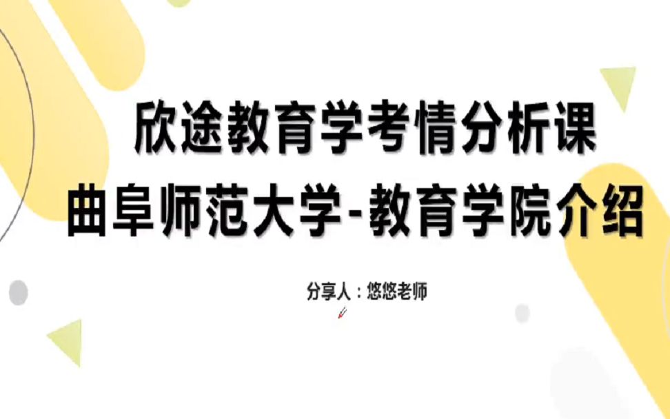 2022级教育学考研之曲阜师范大学小学教育考情分析课:学院介绍悠悠老师哔哩哔哩bilibili