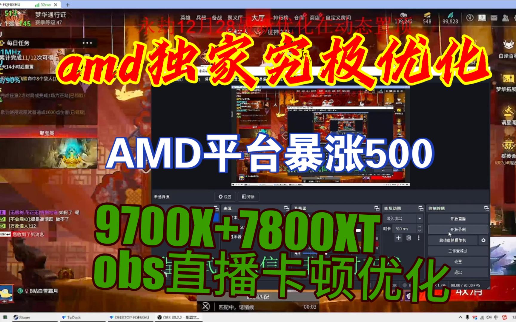 永劫之OBS直播优化优化|AMD平台暴涨500,9700X+7800XT之obs直播卡顿优化哔哩哔哩bilibili