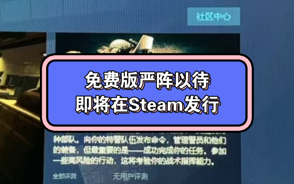 [图]免费版的严阵以待,战术小队:警察故事即将在Steam发行并且免费开玩！