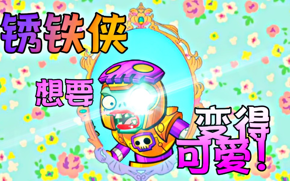 pvz锈铁侠想要变得可爱