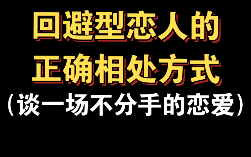 [图]如何挽回回避型恋人，与回避型恋人的正确相处｛谈一场不分手的恋爱｝