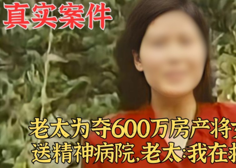 [图]老太为夺600万房产将女儿送精神病院，老太：我在救她｜真实案件