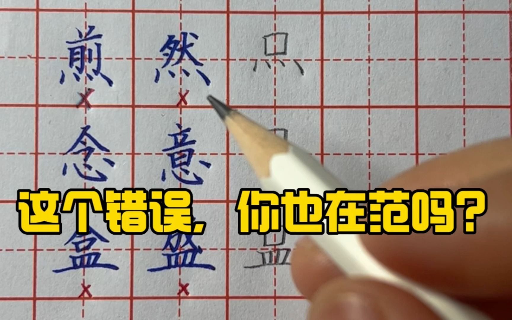 带心字底,四点底,皿字底的一类字,什么时候要上展下收?