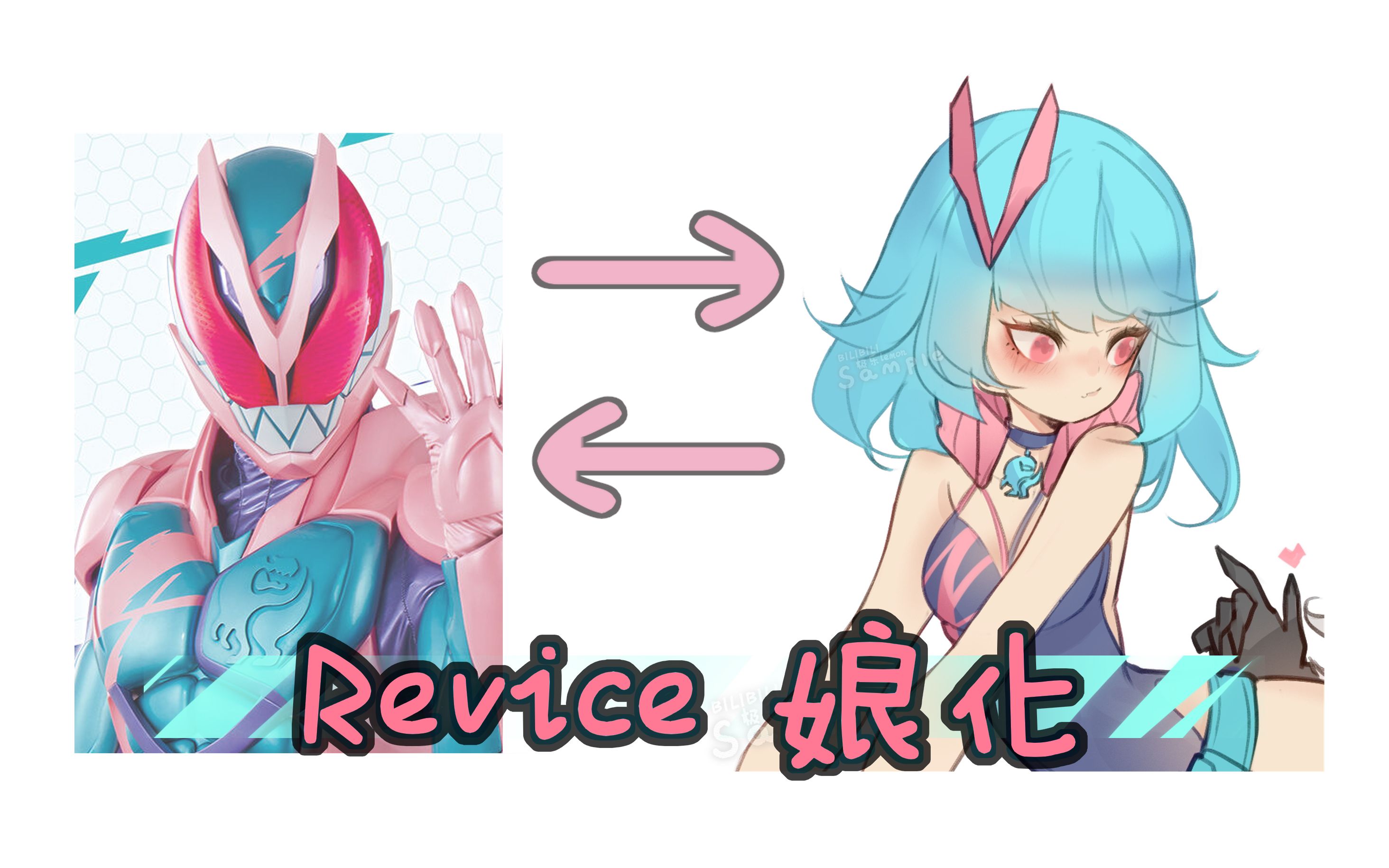 【假面骑士】revice娘化_哔哩哔哩_bilibili