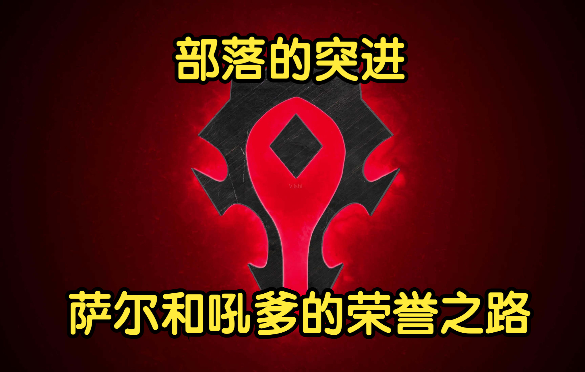 [图]【魔兽战役】《部落的突进v1.1CN》最高难度全流程实况解说（完结）