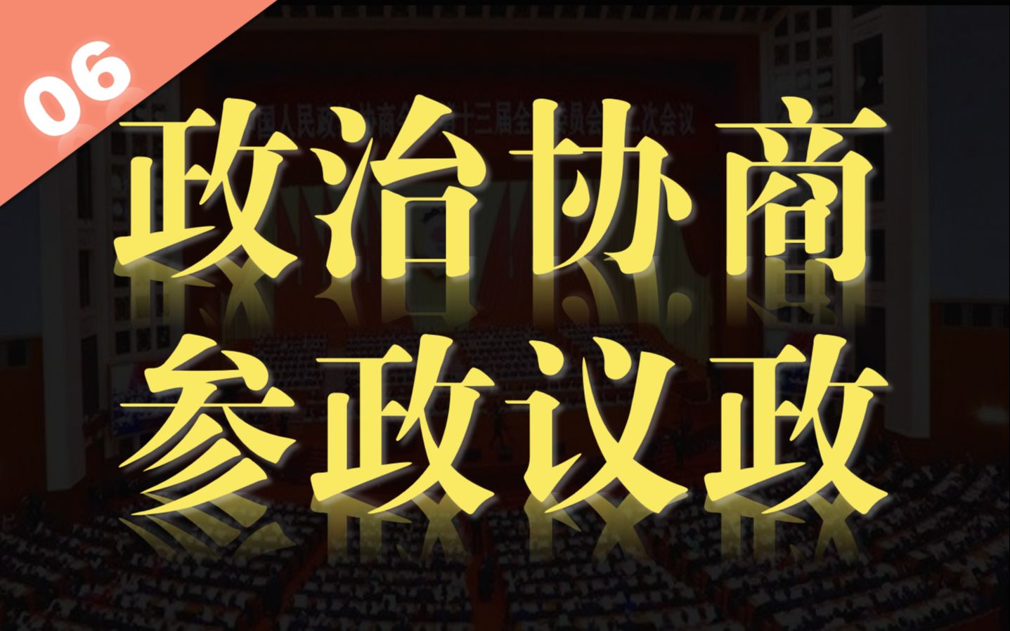 【统编版政治每日一题7.22】4min带你秒杀必修三 政治协商、参政议政【政治等级考 空中课堂 等级考 统编版政治 部编版政治】哔哩哔哩bilibili