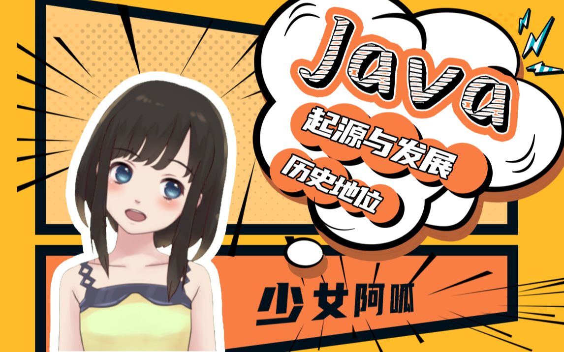 【Java 】起源和发展,历史地位!我赌你坚持不了5分钟哔哩哔哩bilibili