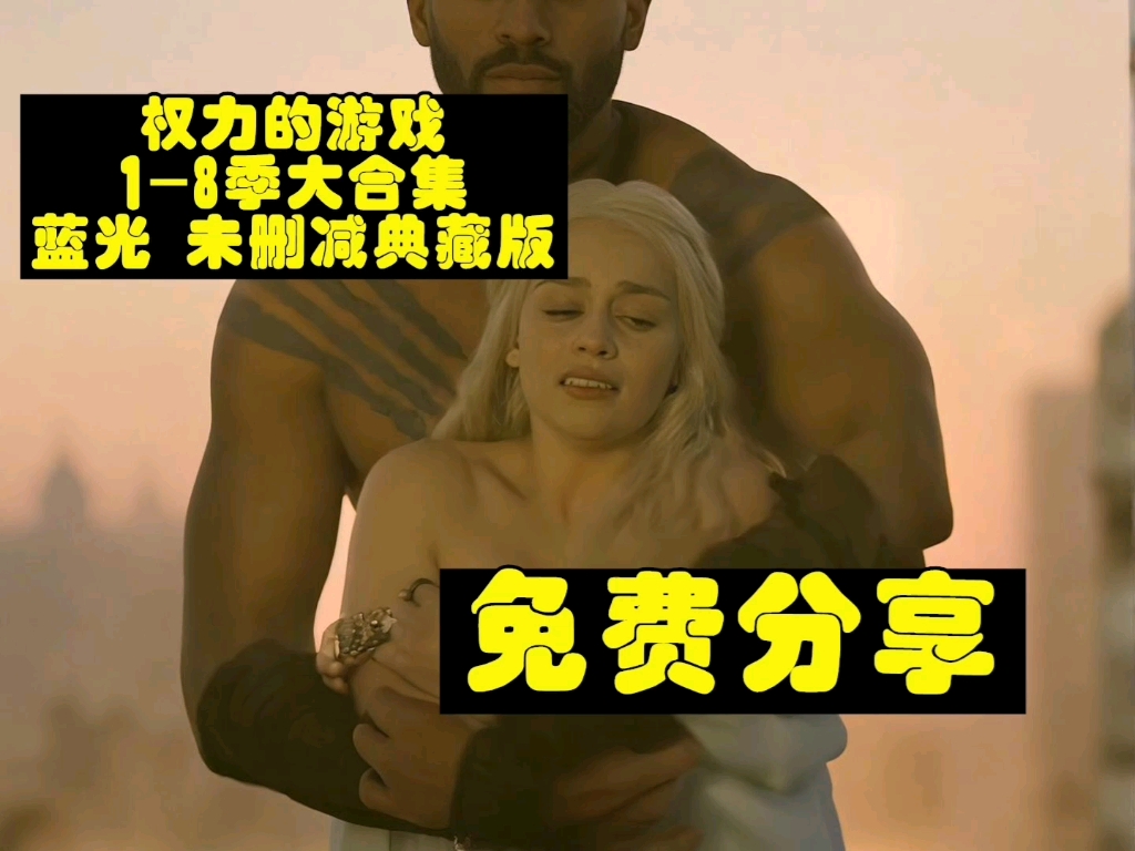 权力游戏未删节完整版