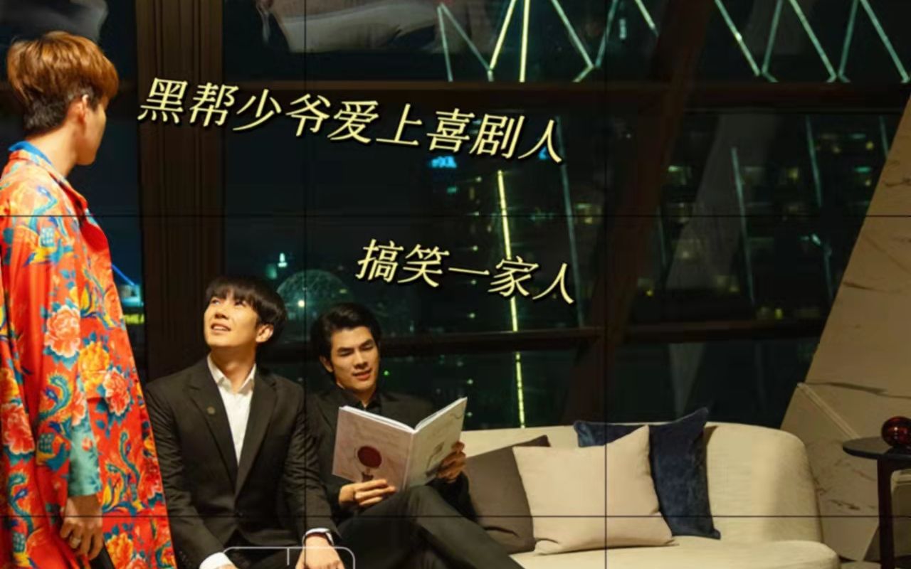 黑帮少爷爱上我pete向原来这是一部喜剧搞笑一家人