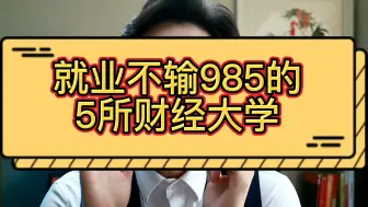 Download Video: 就业不输985的5所财经大学