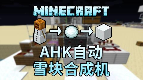 Mc红石 懒人专用ahk雪块合成机 Minecraft 1 11 1 14 4 哔哩哔哩 Bilibili Mc红石 懒人专用ahk雪块合成机 Minecraft 1 11 1 14 4 哔哩哔哩 Bilibili