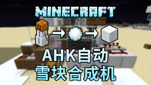 Mc红石 懒人专用ahk雪块合成机 Minecraft 1 11 1 14 4 哔哩哔哩 Bilibili