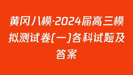 黄冈八模ⷲ024届高三模拟测试卷(一)各科试题及答案哔哩哔哩bilibili