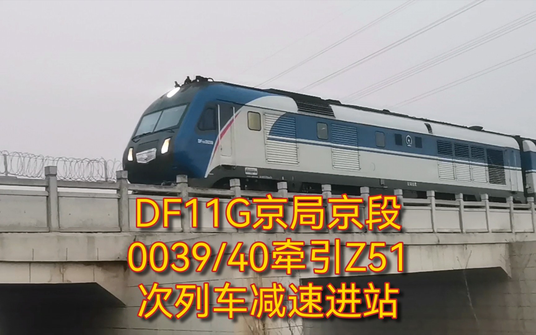 京局京段DF11G牵引Z51次列车减速进站哔哩哔哩bilibili