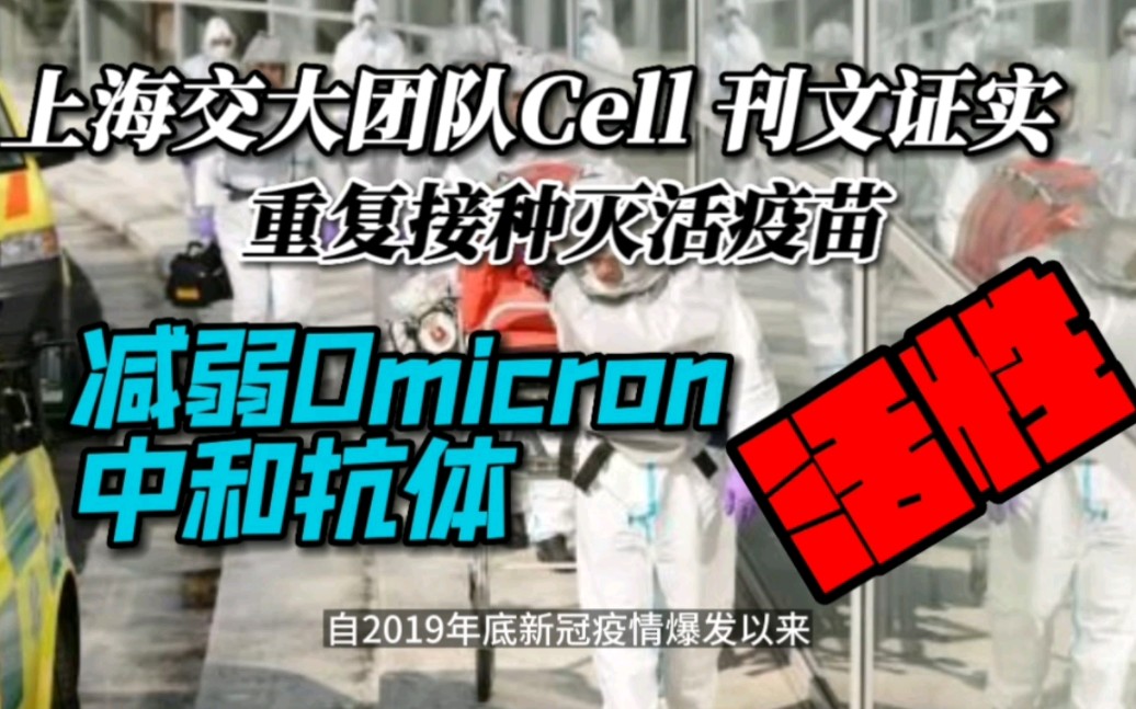 上海交大医学专家团队在cell research刊文证实:上海交大团队发现,重复接种灭活疫苗,会减弱突破性感染后对Omicron的中和抗体活性哔哩哔哩bilibili