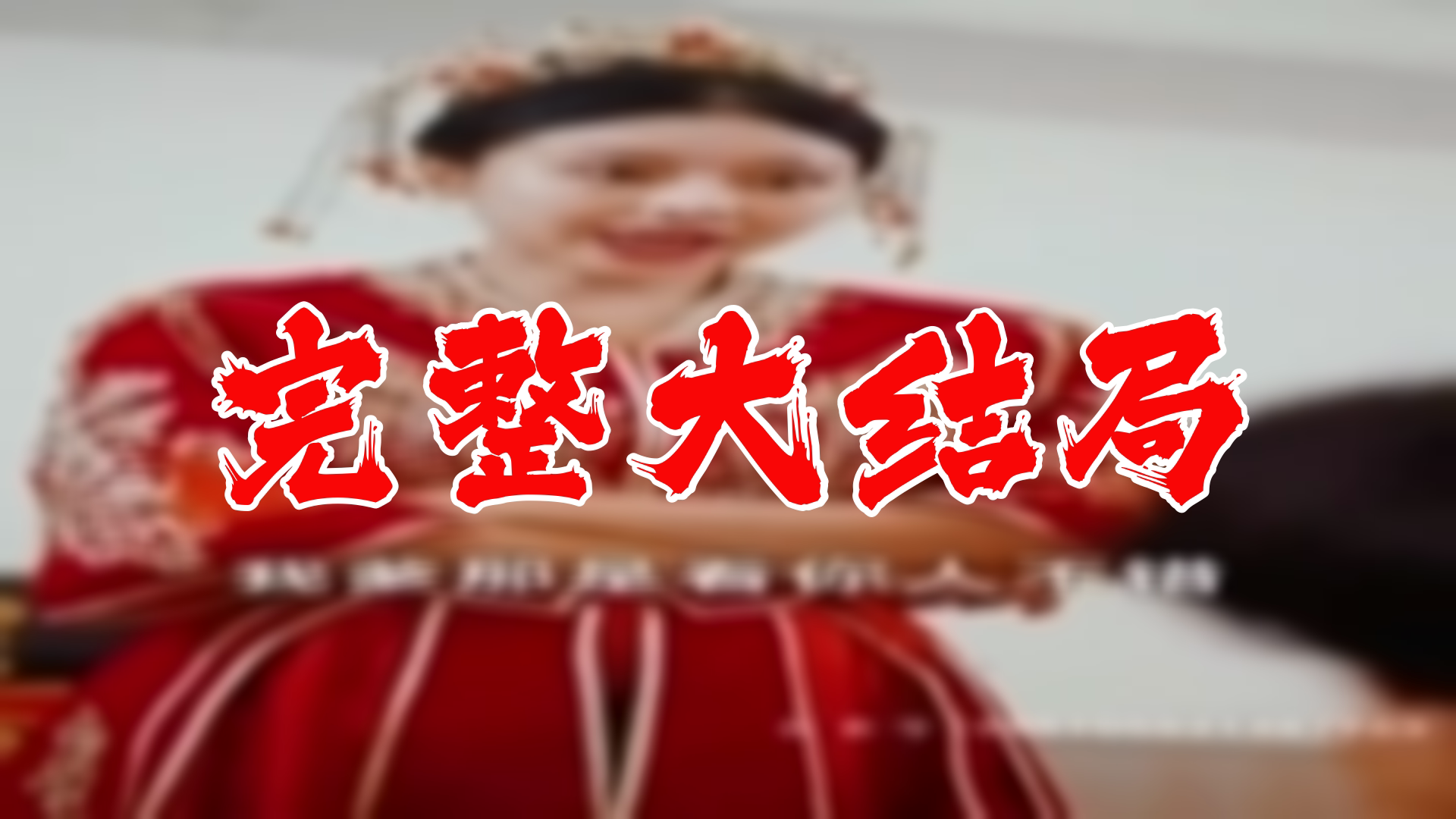 [图]【全】神医佳婿 大结局 83集