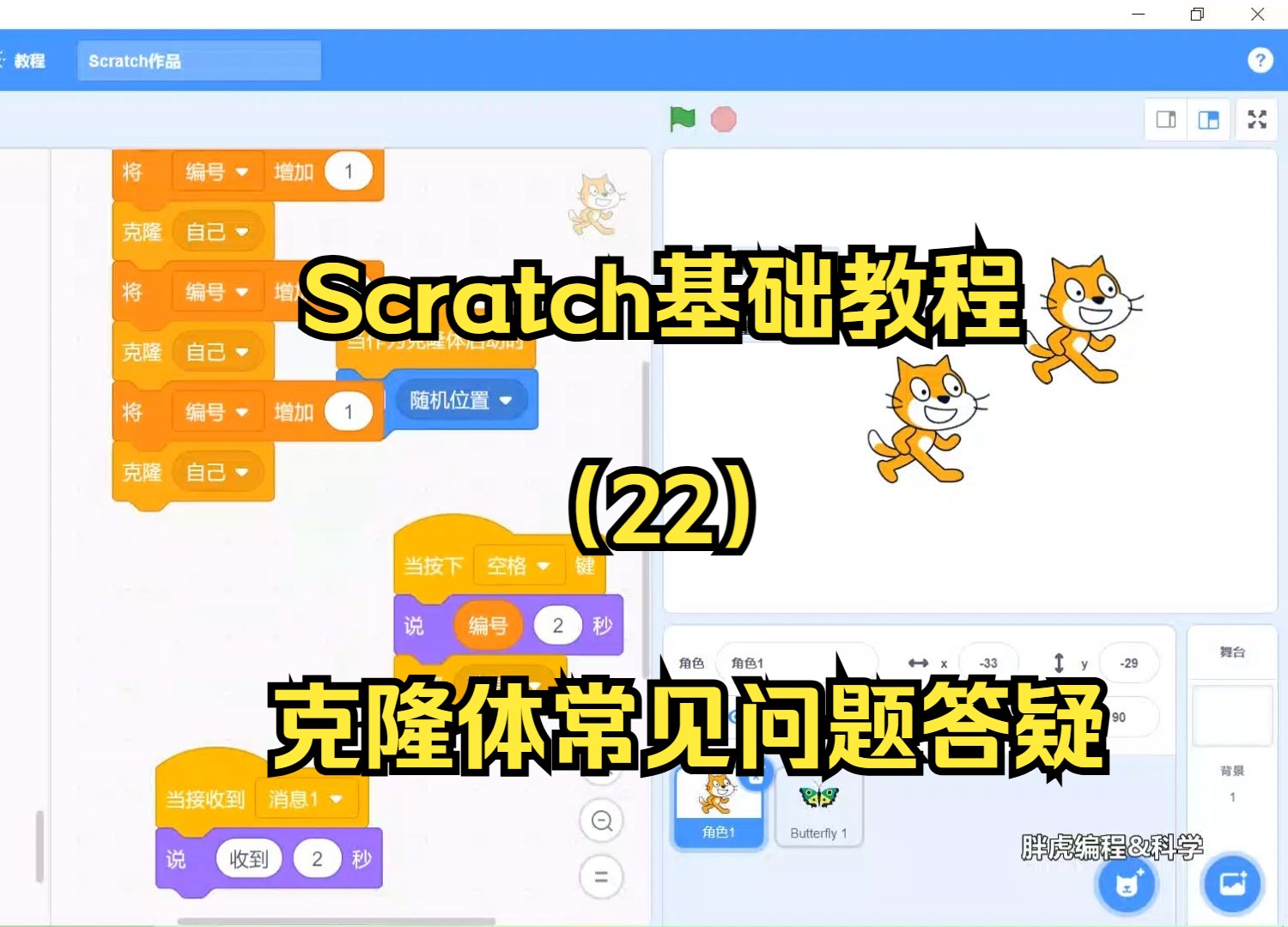 scratch编程基础入门教程(22)克隆体问题答疑哔哩哔哩bilibili