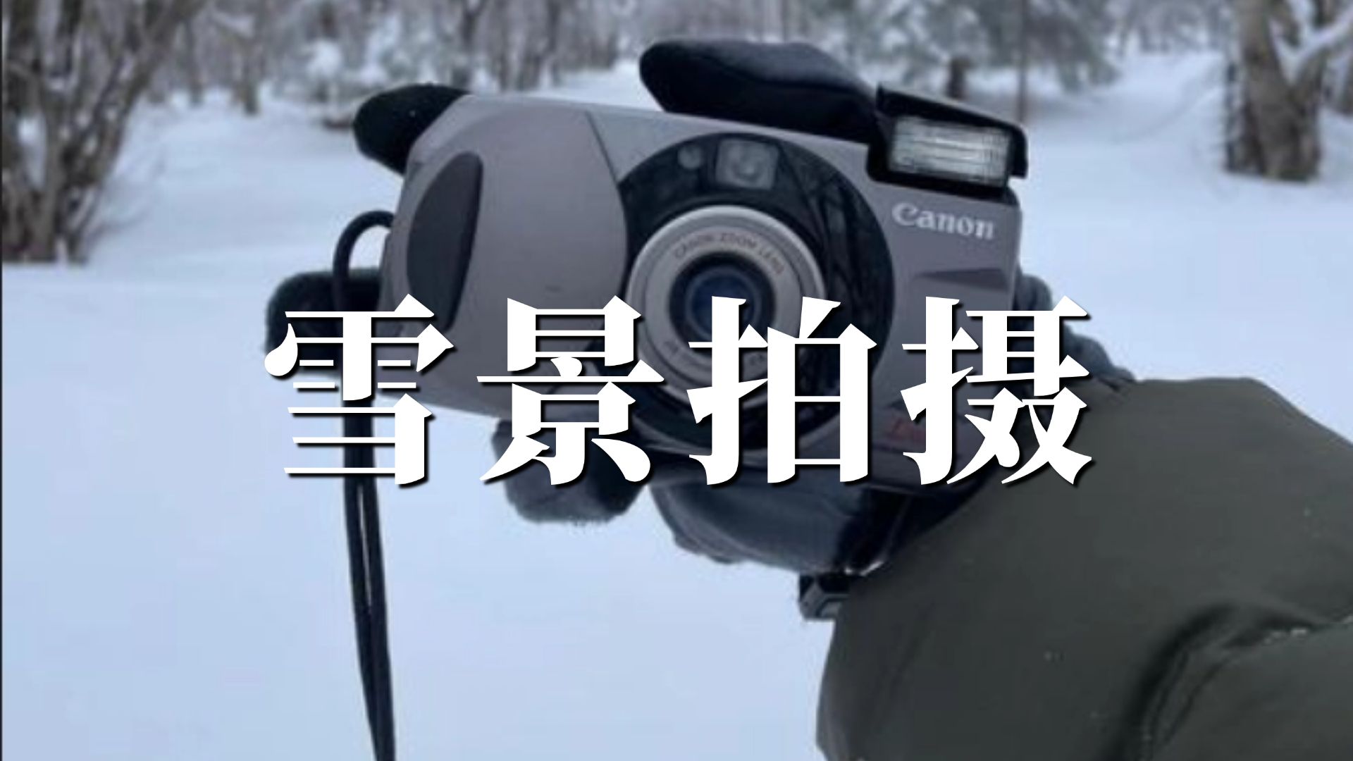 雪景拍摄相机参数设置!!建议收藏~哔哩哔哩bilibili