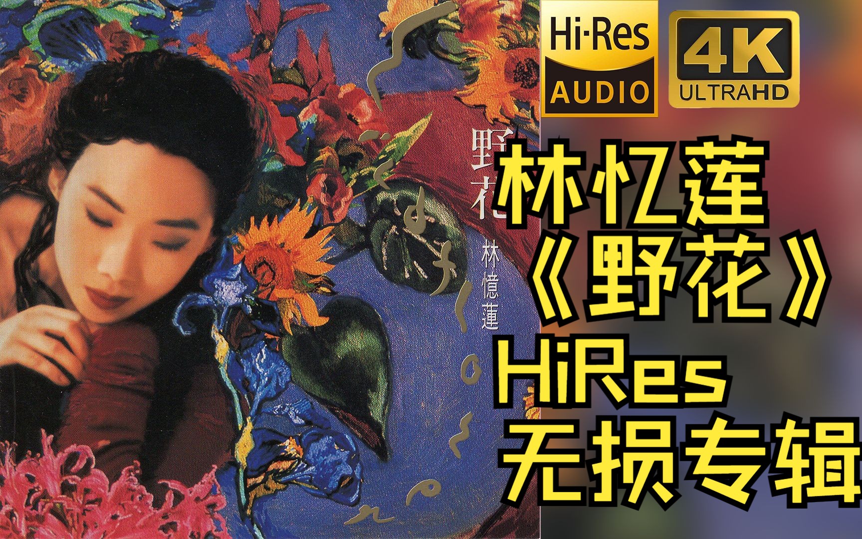 【HiRes 24bit/48khz】林忆莲《野花》专辑无损音频4K60帧歌词版哔哩哔哩bilibili