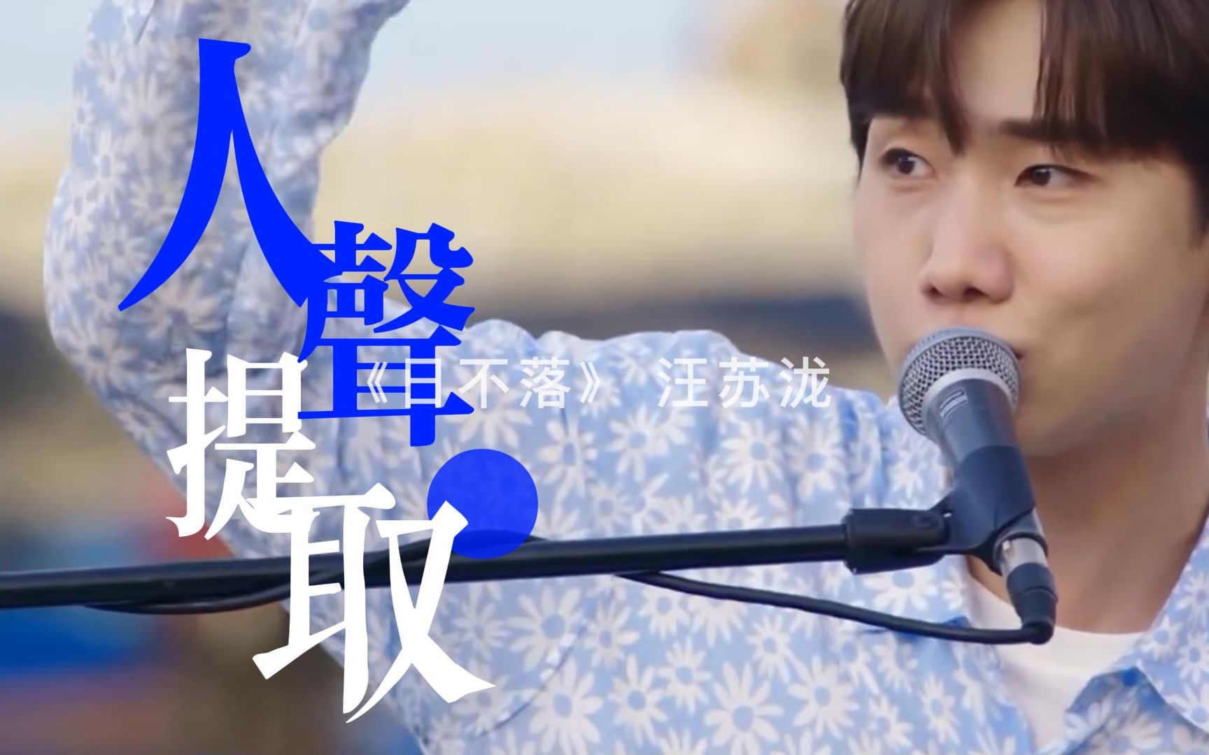 消音版日不落汪苏泷