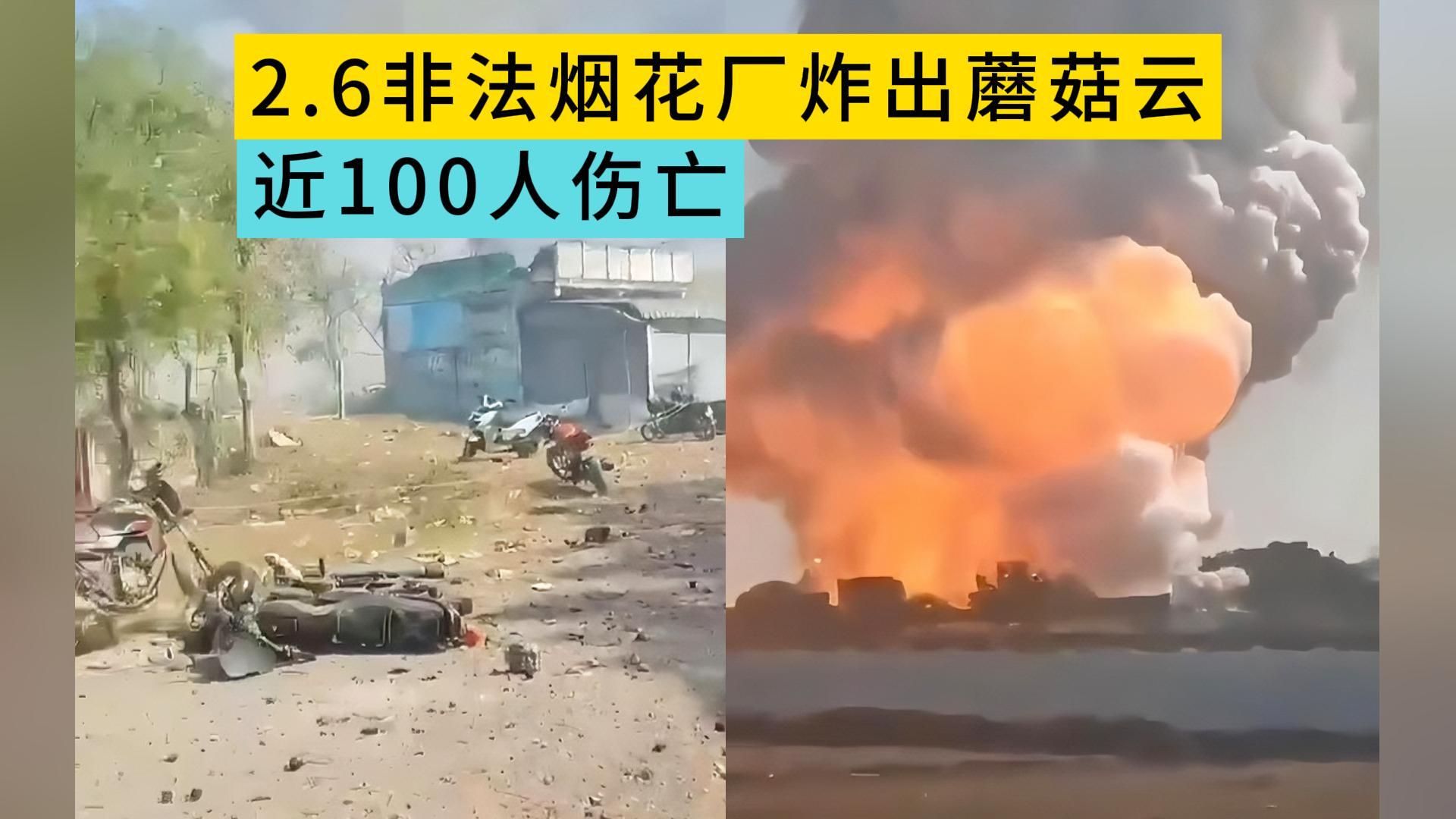 2.6烟花厂爆炸,近100人伤亡,现场如地狱哔哩哔哩bilibili