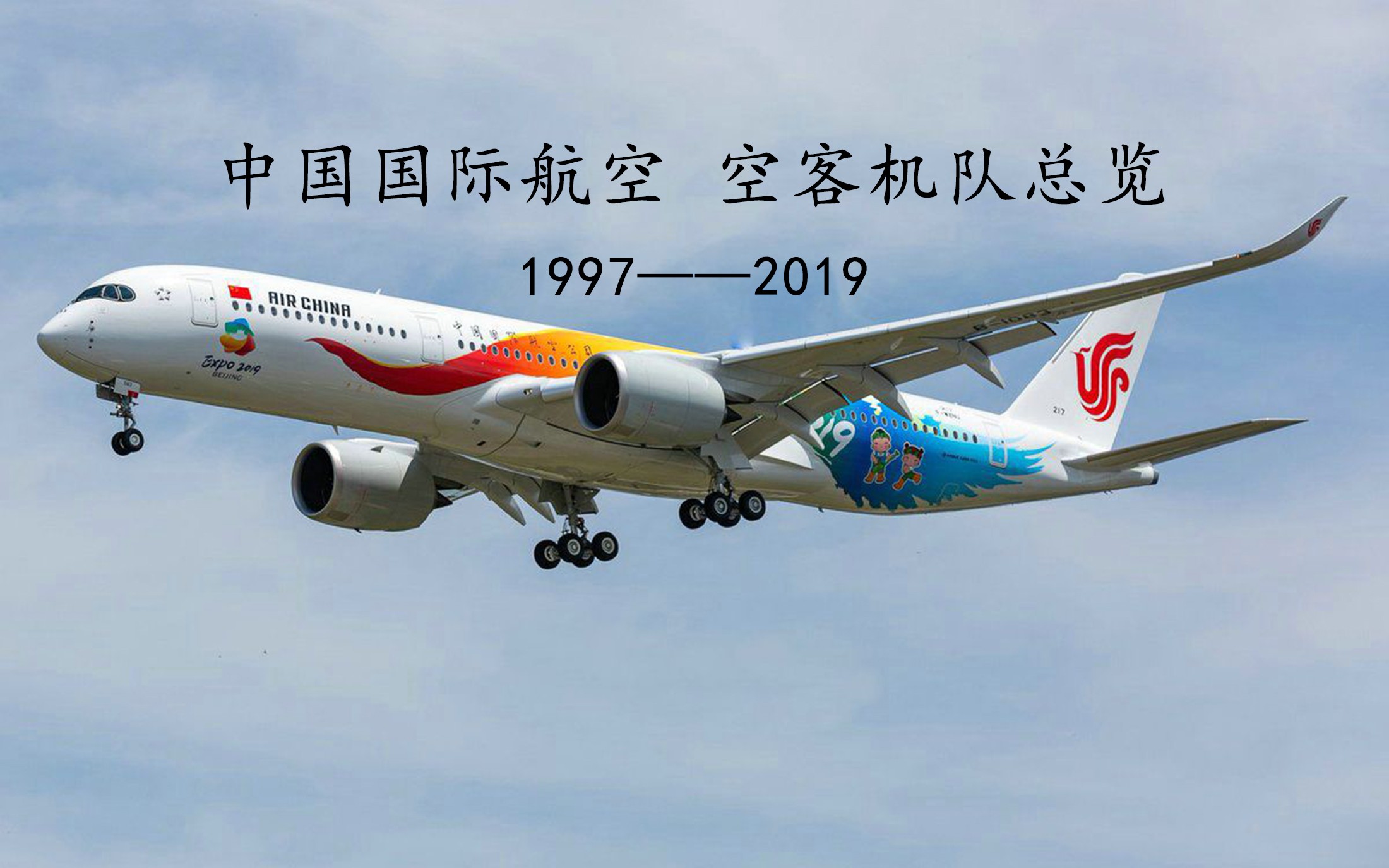 【数据可视化】中国国际航空 空客机队总览 1997——2019