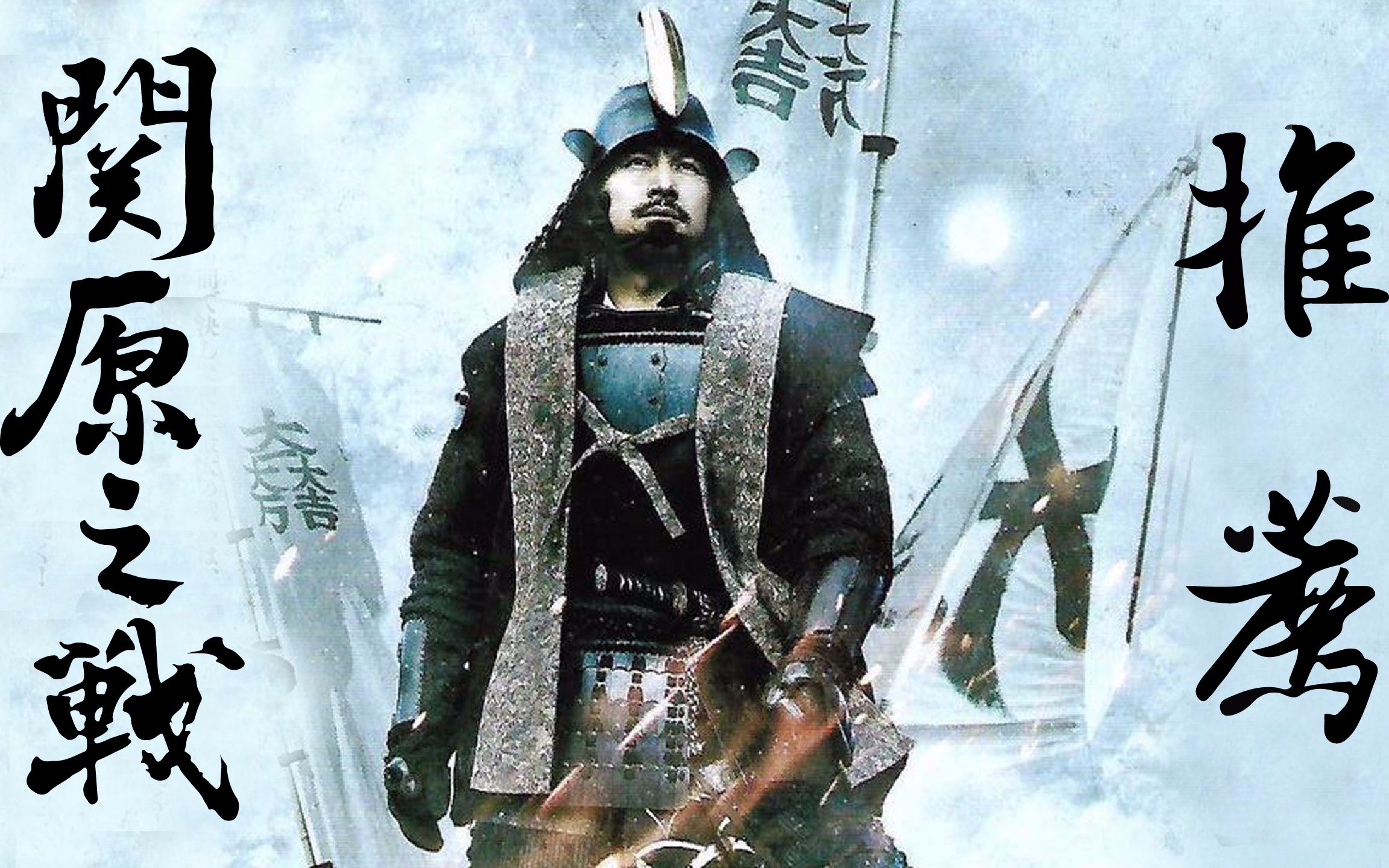 关原之战-凄美的终焉战役