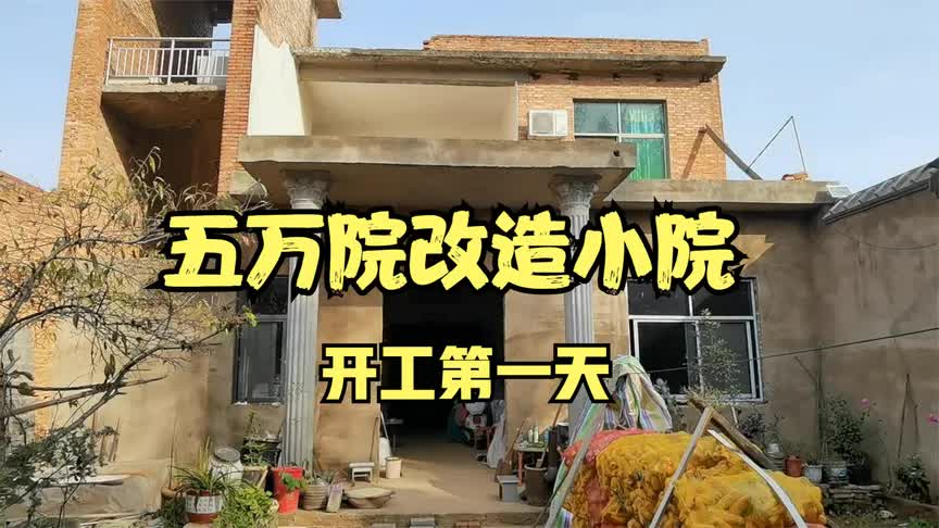 [图]小伙准备花5万元改造老房，上下两层楼还带大院子，工作量太大了