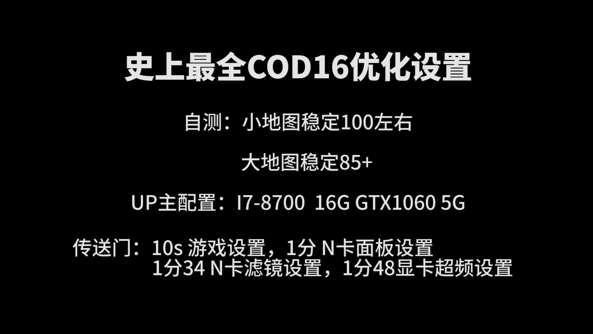 低配电脑不敢玩COD16?UP主教你优化设置1060也能稳定100帧!使命召唤16 最新最全的优化设置教程哔哩哔哩bilibili