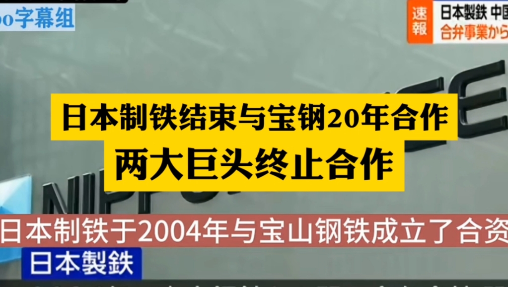 日本制铁结束与宝钢20年合作哔哩哔哩bilibili