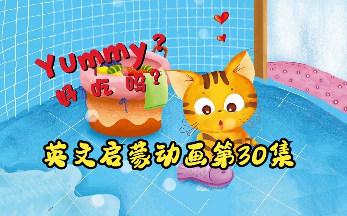 [图]【英文启蒙动画】第30集 Yummy?《悠游阅读·成长计划》第一级 Reading Journey 1